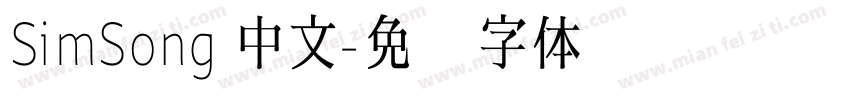 SimSong 中文字体转换